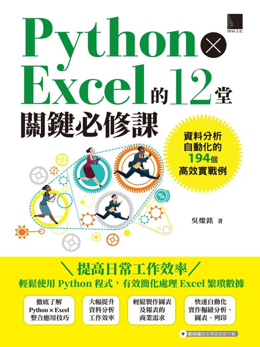 Title details for Python×Excel的12堂關鍵必修課 by 吳燦銘 - Wait list